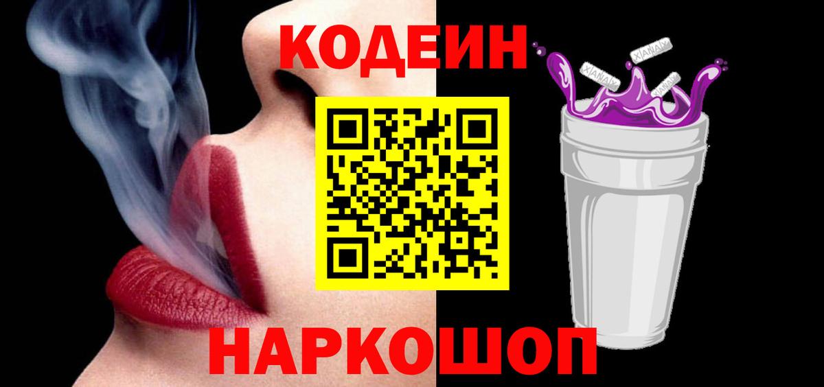 Кодеин напиток Lean (лин)  Codein Purple Drank  Вход с VPN  Шатура 