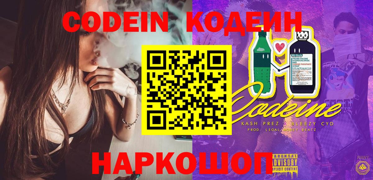 Codein напиток Lean (лин) Шатура